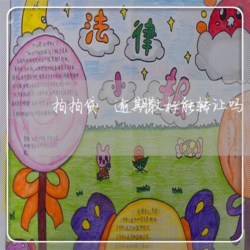 拍拍贷 逾期散标能转让吗 拍拍贷 逾期散标能转让吗